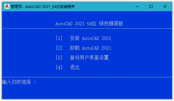 AutoCAD 2021 中文免激活绿色精简版(图1)