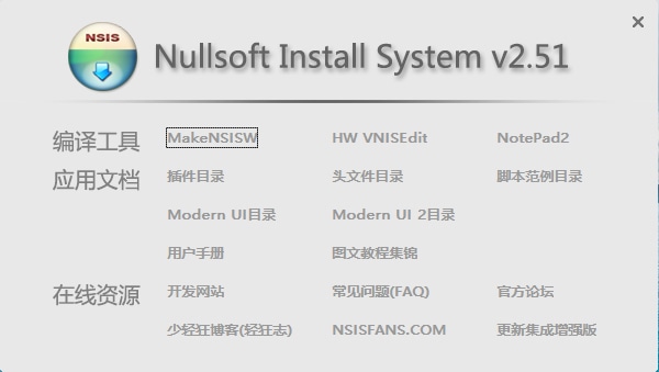 NSIS v3.06.1 / v2.51 简体中文汉化增强版本-无痕哥's Blog