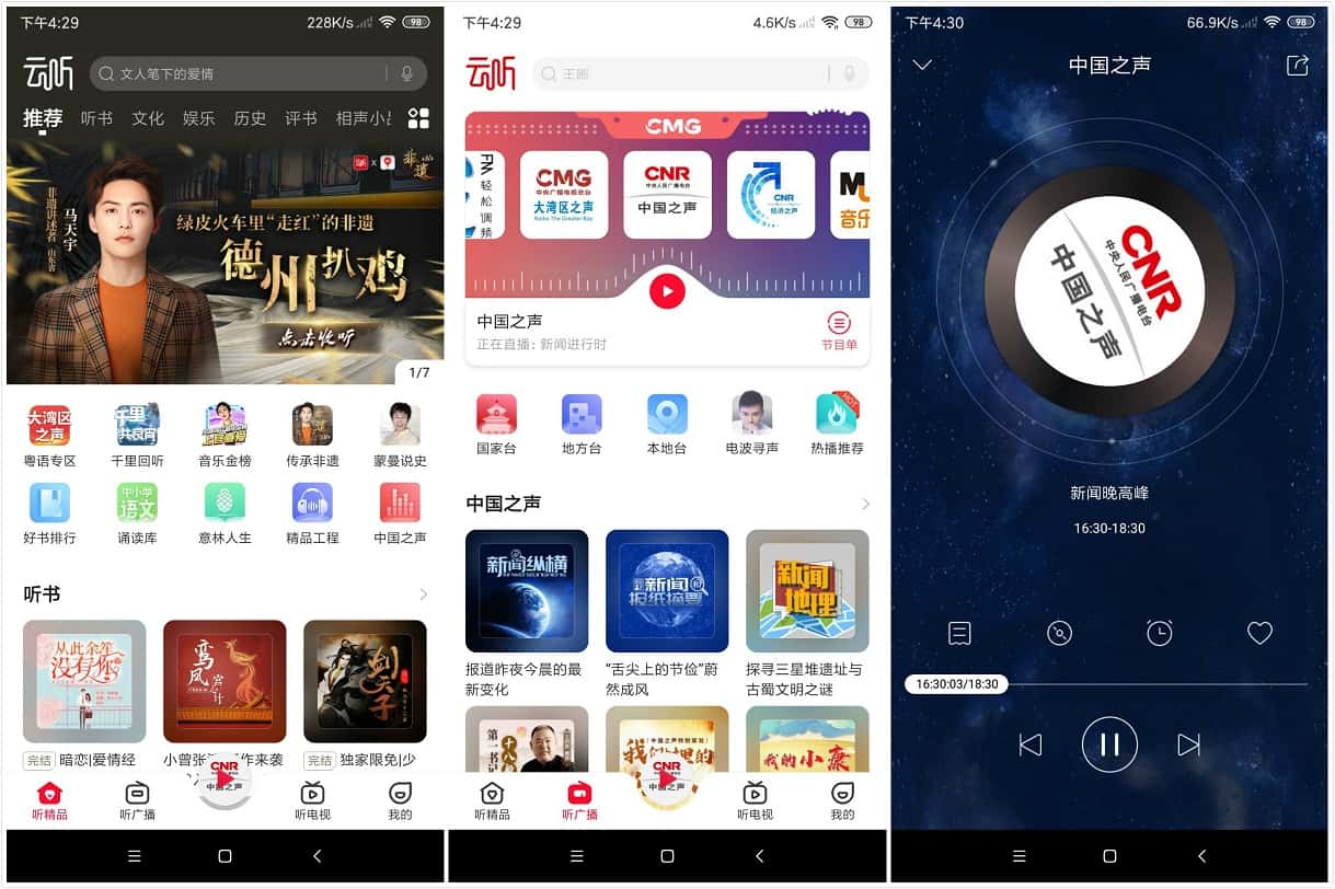 Android 云听App听书 v6.25.1 会员破解版-无痕哥's Blog