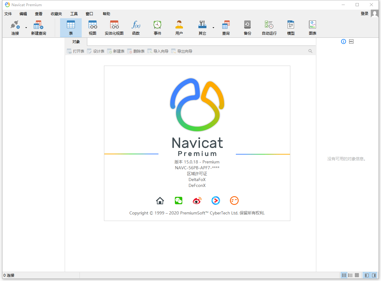 数据库管理 Navicat Premium v16.2.2 绿色破解版-无痕哥's Blog