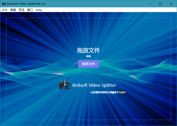 Boilsoft Video Splitter_v8.3.1.0_汉化破解版-无痕哥's Blog